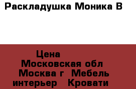 Раскладушка Моника В-19 › Цена ­ 2 620 - Московская обл., Москва г. Мебель, интерьер » Кровати   